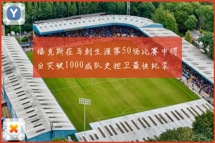 福克斯在马刺生涯第50场比赛中得分突破1000成队史控卫最快纪录