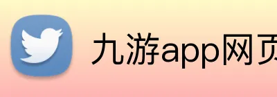 九游app网页版 logo